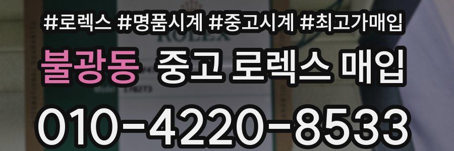 불광동 중고 로렉스 매입