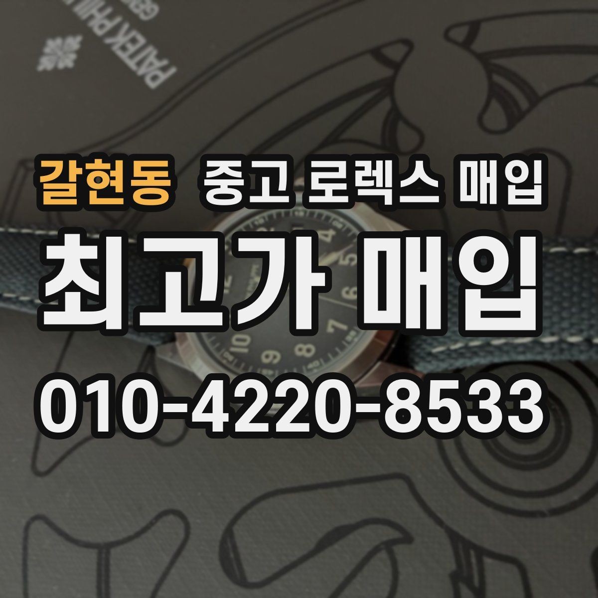 갈현동 중고 로렉스 매입 케이스 두께가 왜 중요한지 정리