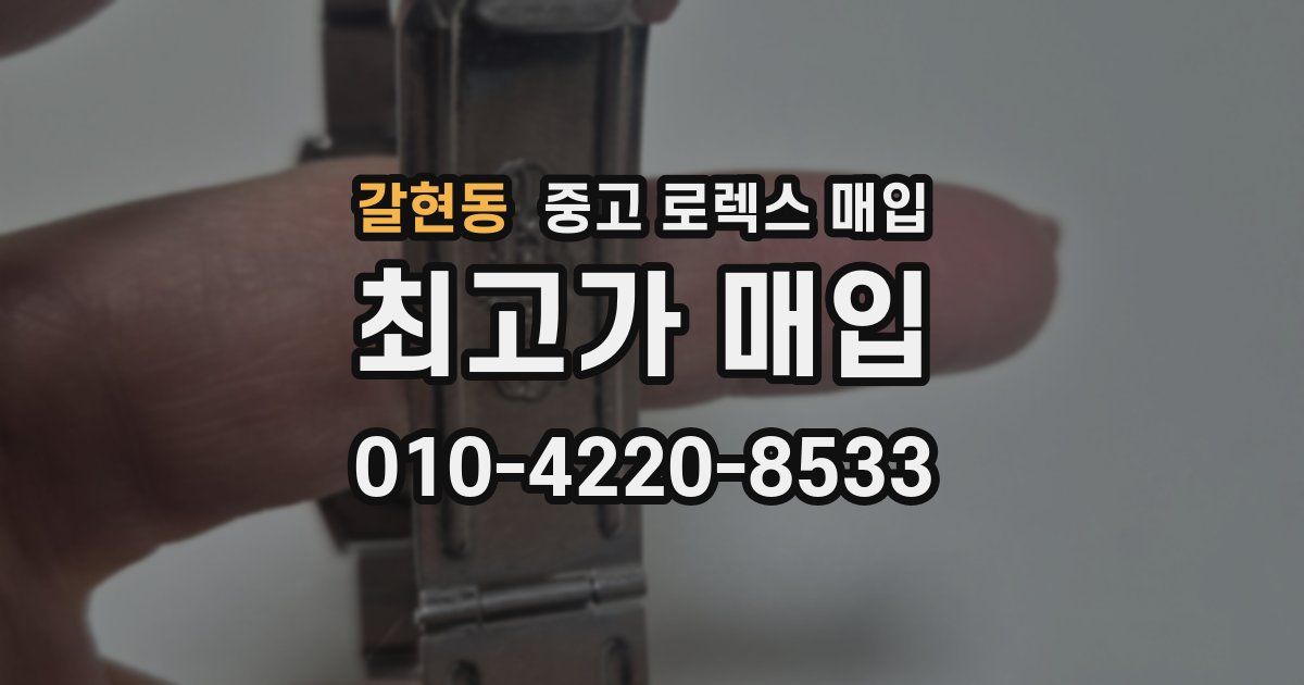 갈현동 중고 로렉스 매입