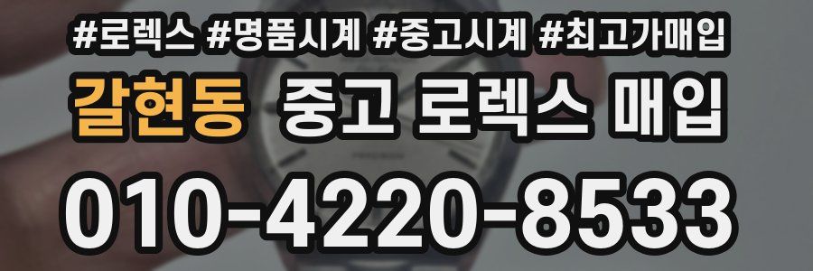 갈현동 중고 로렉스 매입