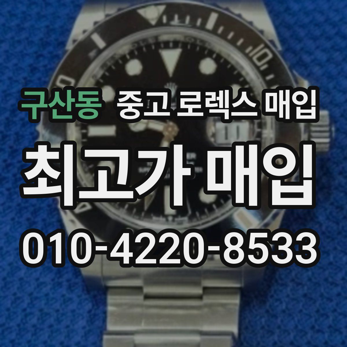 구산동 중고 로렉스 매입