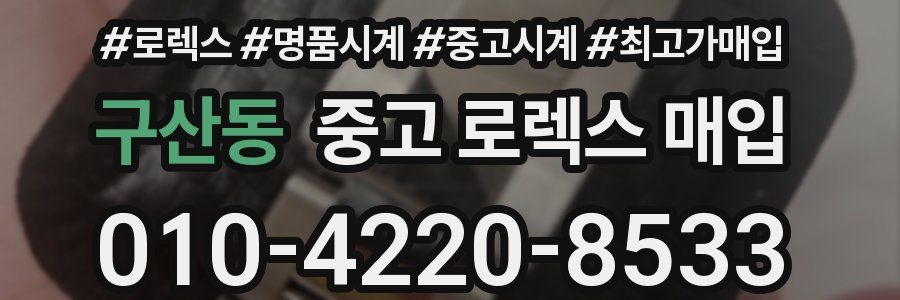 구산동 중고 로렉스 매입
