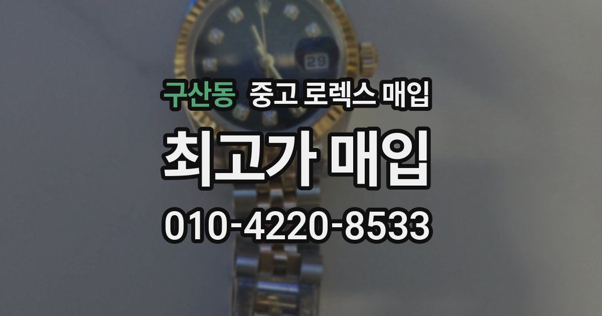 구산동 중고 로렉스 매입