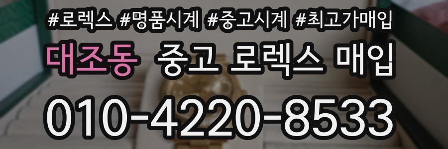 대조동 중고 로렉스 매입