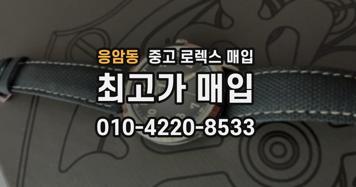 응암동 중고 로렉스 매입