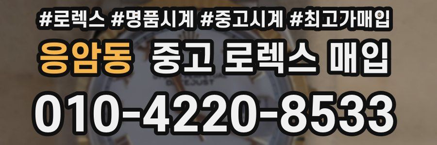 응암동 중고 로렉스 매입
