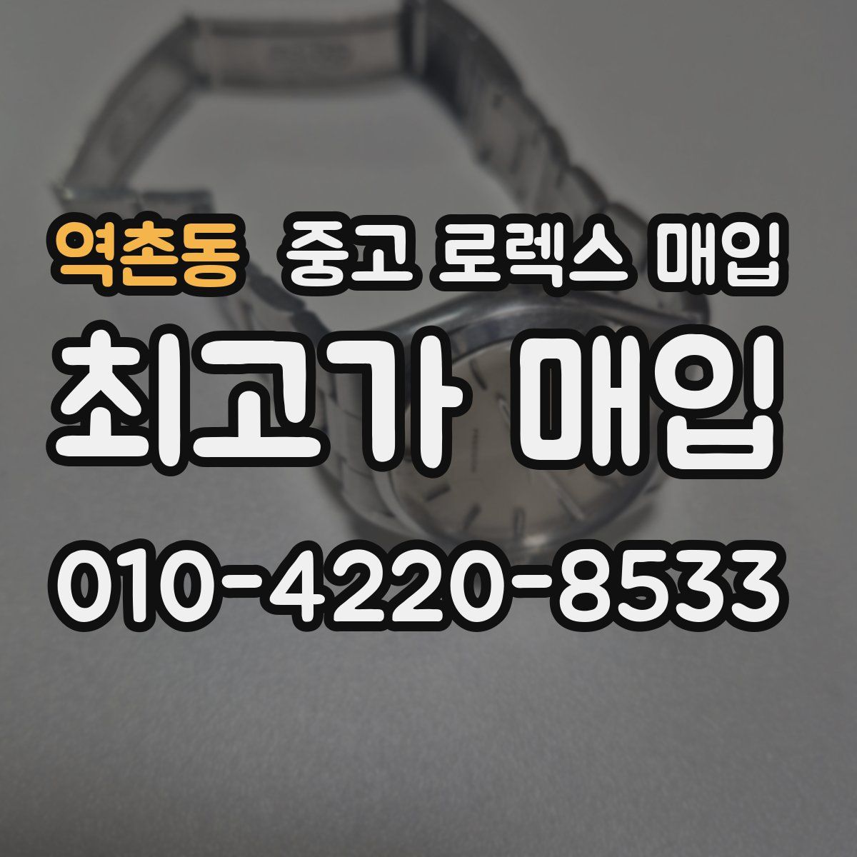 역촌동 중고 로렉스 매입