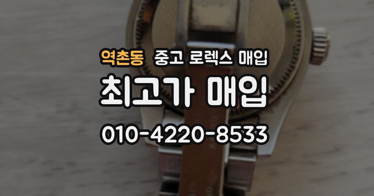 역촌동 중고 로렉스 매입