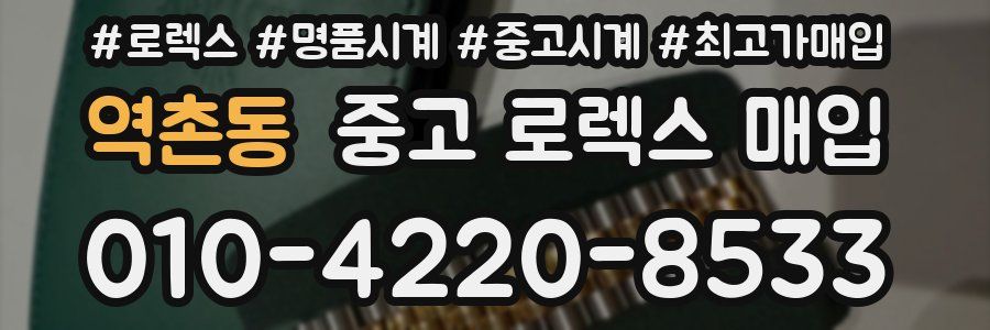 역촌동 중고 로렉스 매입