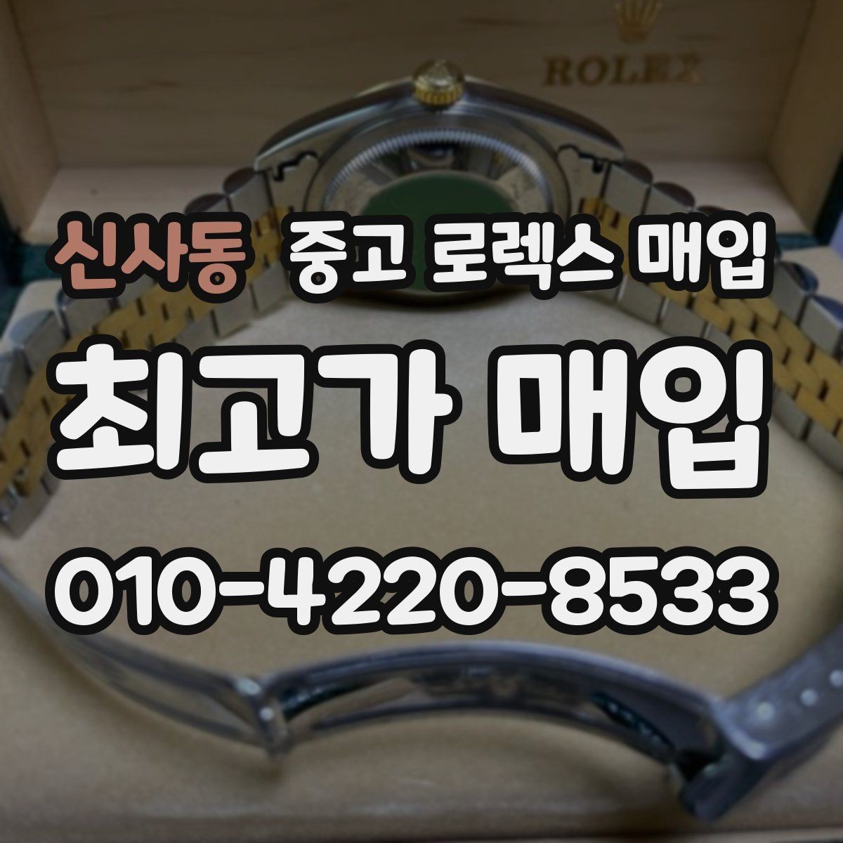 신사동 중고 로렉스 매입 실사용 흔적이 있을 때 감가 기준