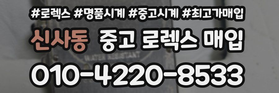 신사동 중고 로렉스 매입
