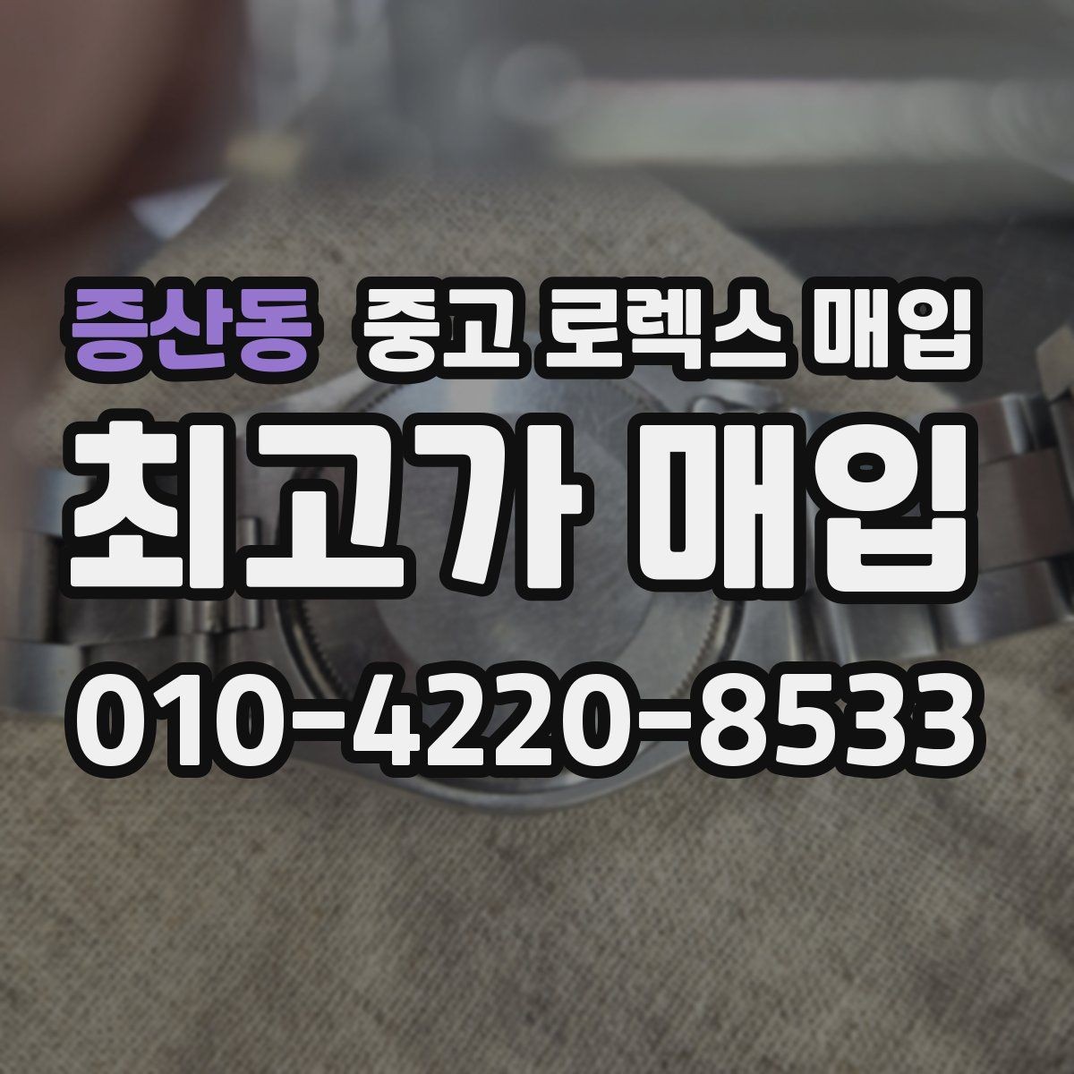 증산동 중고 로렉스 매입 카드형 보증서 관리가 중요한 이유