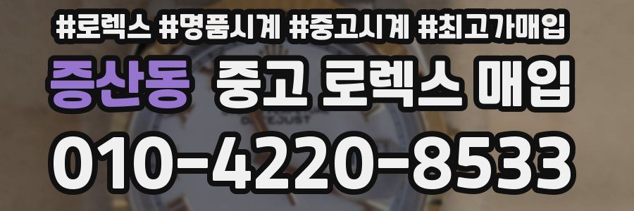 증산동 중고 로렉스 매입