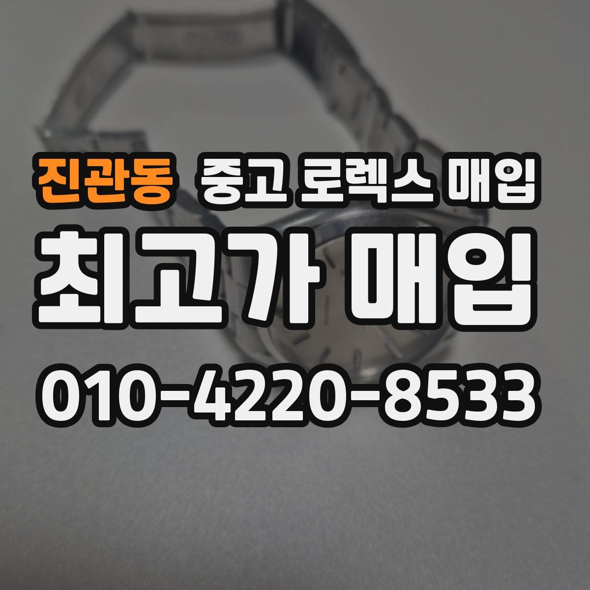 진관동 중고 로렉스 매입