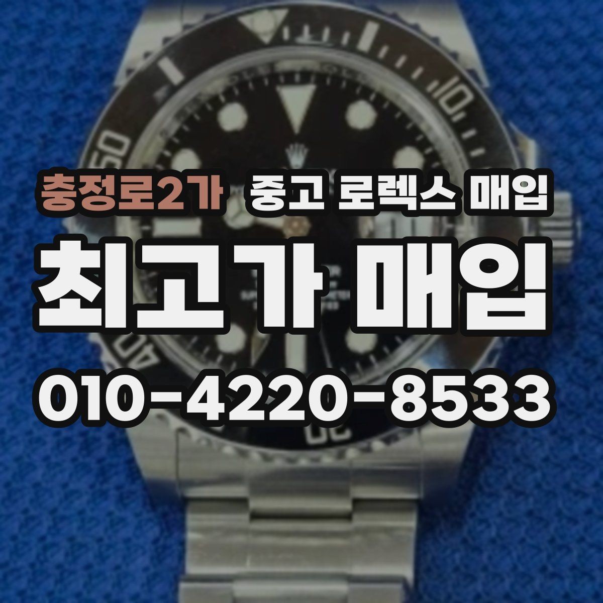 충정로2가 중고 로렉스 매입 해외 보증서도 동일하게 인정될까