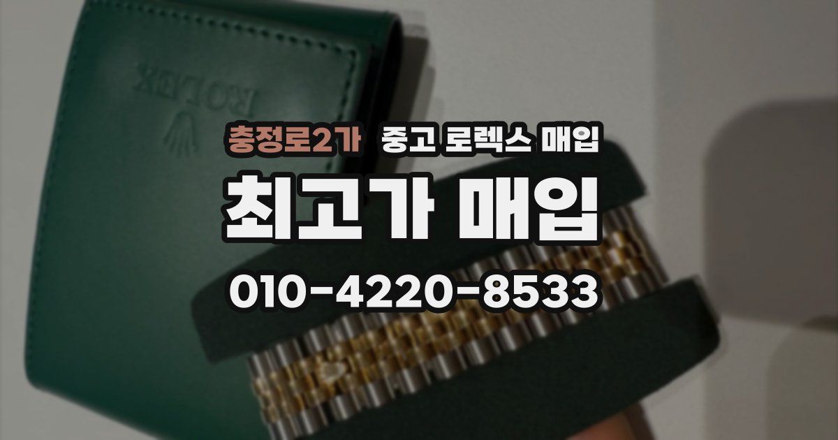 충정로2가 중고 로렉스 매입
