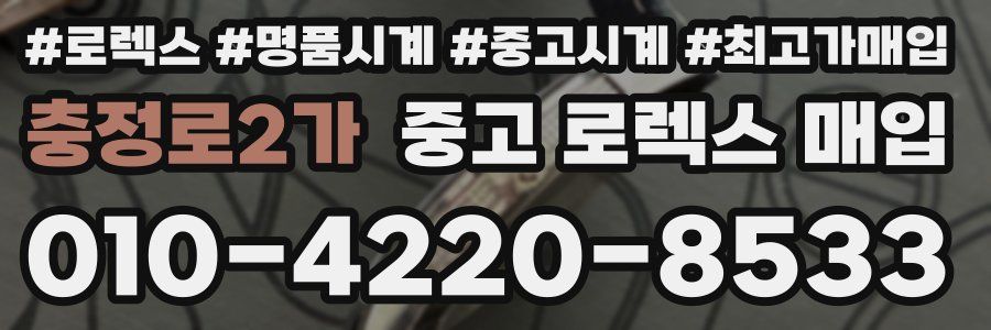 충정로2가 중고 로렉스 매입