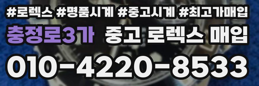 충정로3가 중고 로렉스 매입
