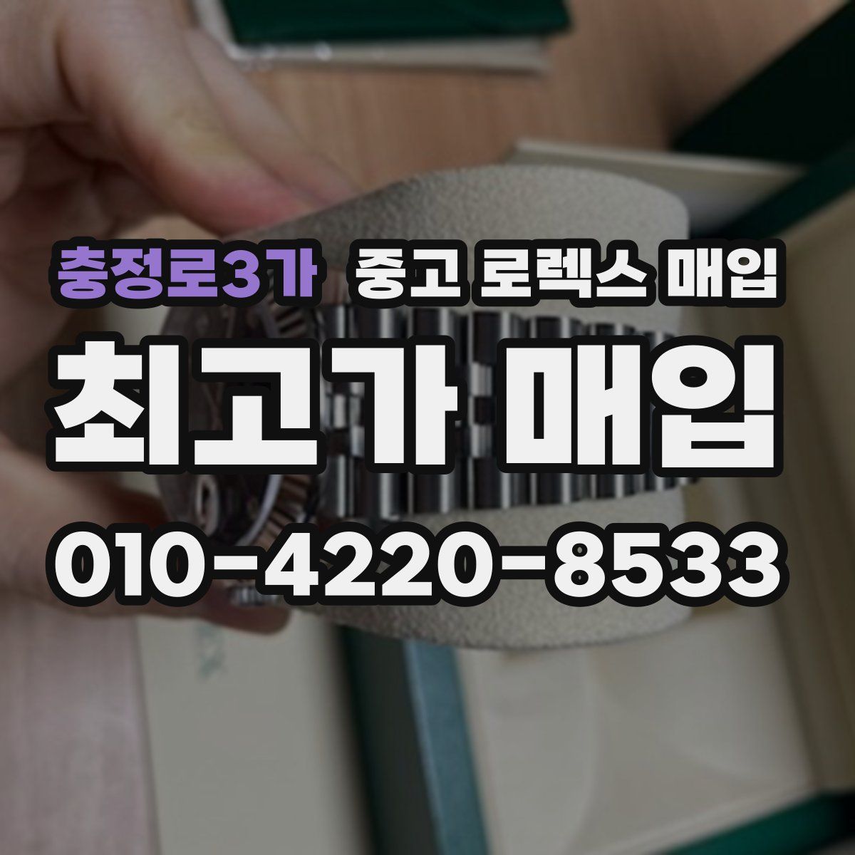 충정로3가 중고 로렉스 매입