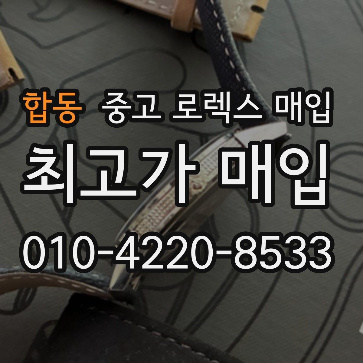 합동 중고 로렉스 매입 분실 신고 제품은 거래가 가능할까