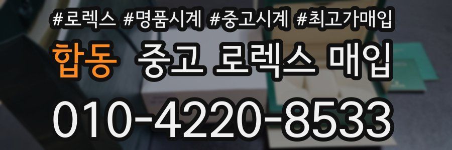 합동 중고 로렉스 매입