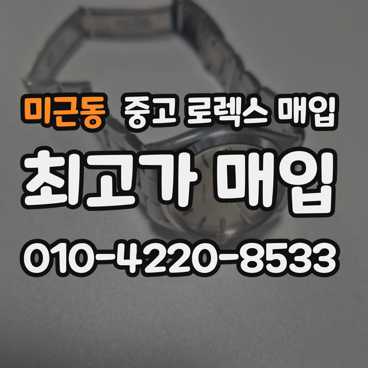 미근동 중고 로렉스 매입 선물 받은 시계 거래 시 주의할 점