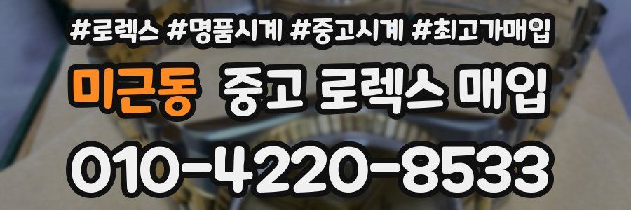 미근동 중고 로렉스 매입