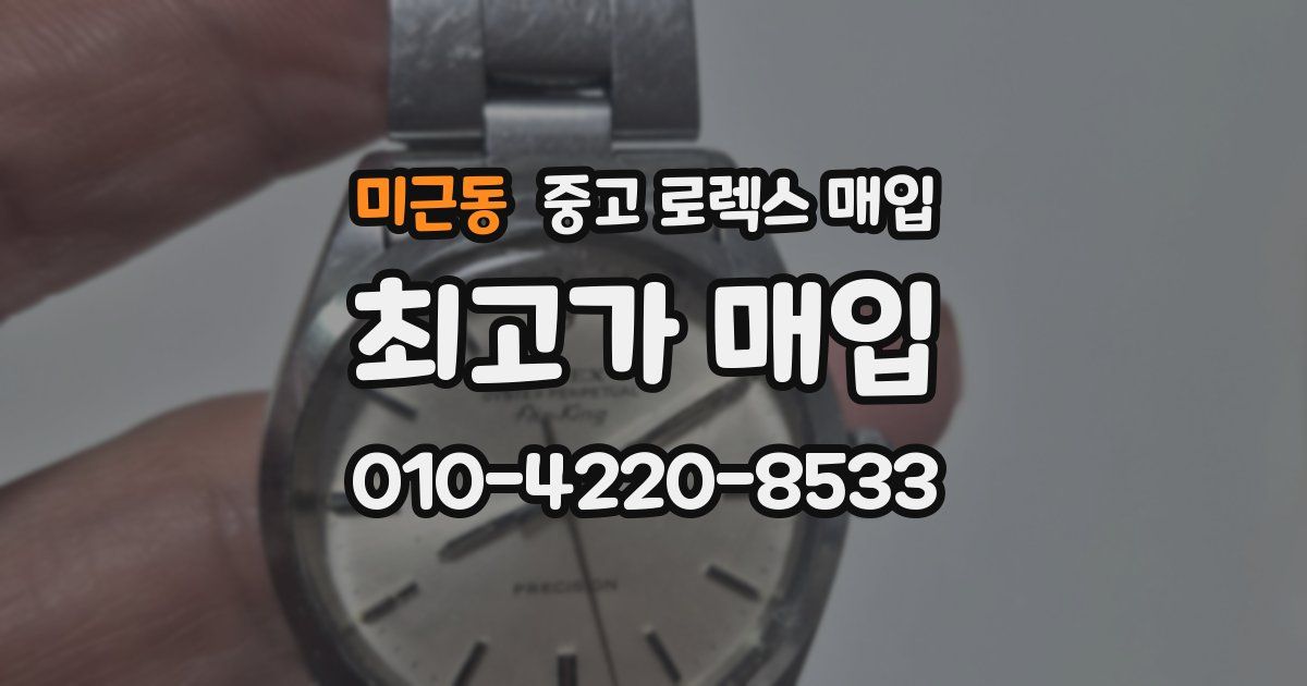 미근동 중고 로렉스 매입