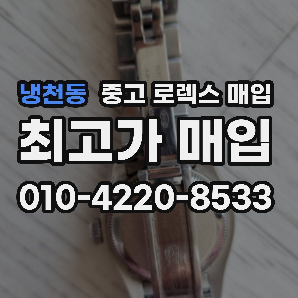 냉천동 중고 로렉스 매입 파워리저브가 짧아졌다면 확인할 것