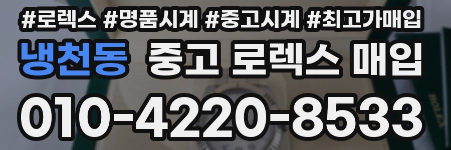 냉천동 중고 로렉스 매입