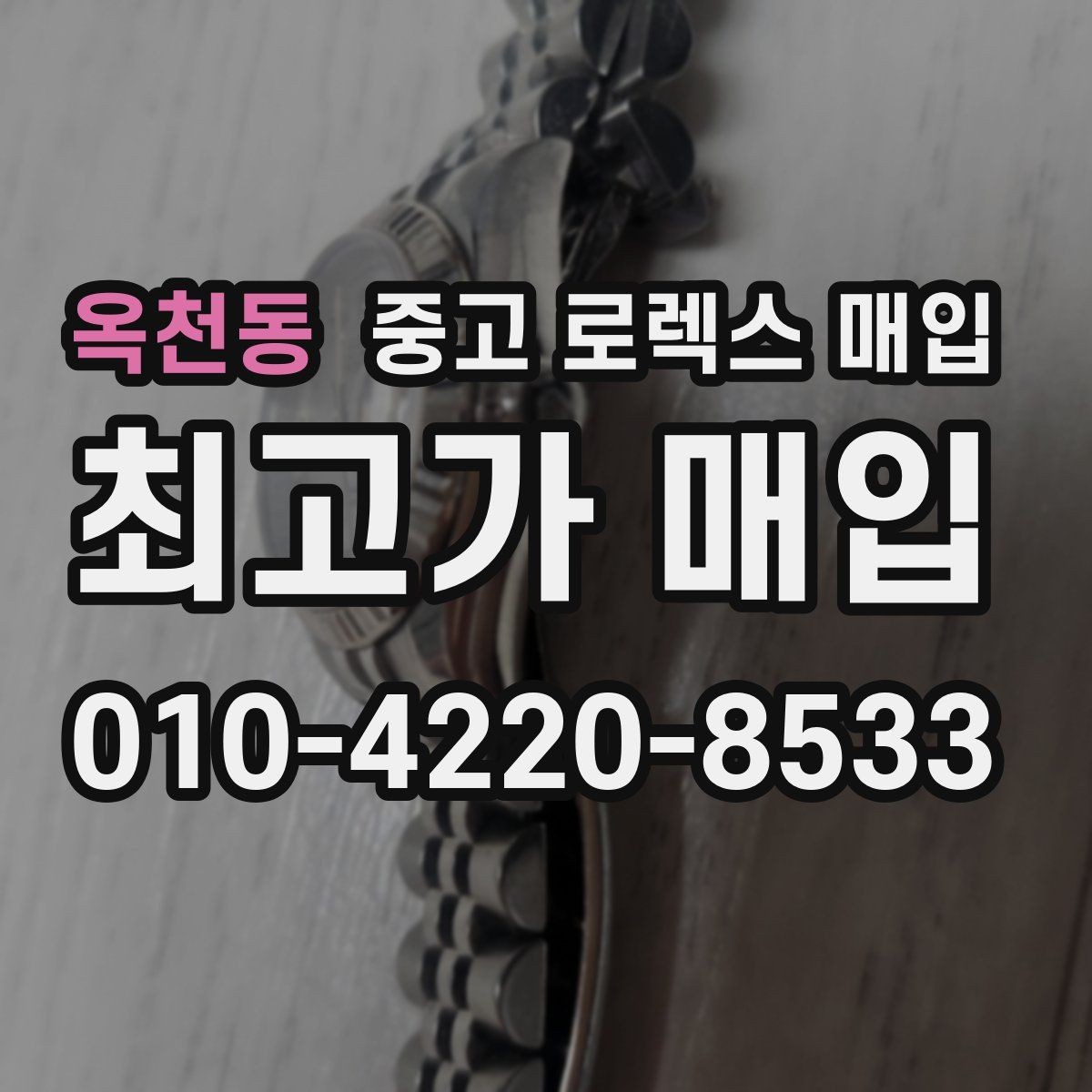 옥천동 중고 로렉스 매입 다이얼 먼지 유입이 보이면 어떻게 될까