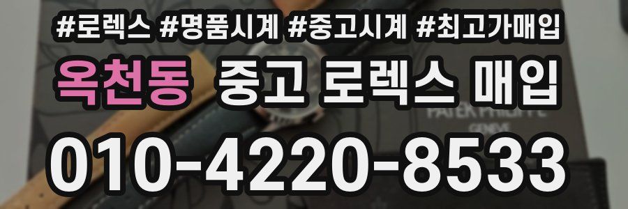 옥천동 중고 로렉스 매입