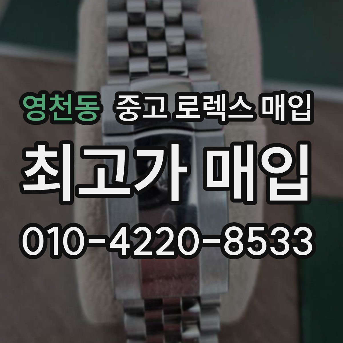 영천동 중고 로렉스 매입