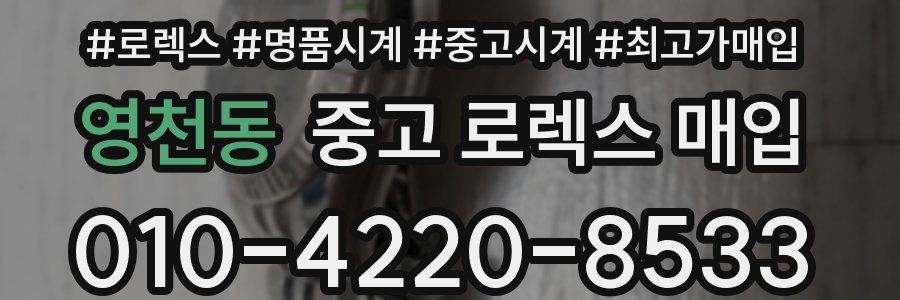 영천동 중고 로렉스 매입