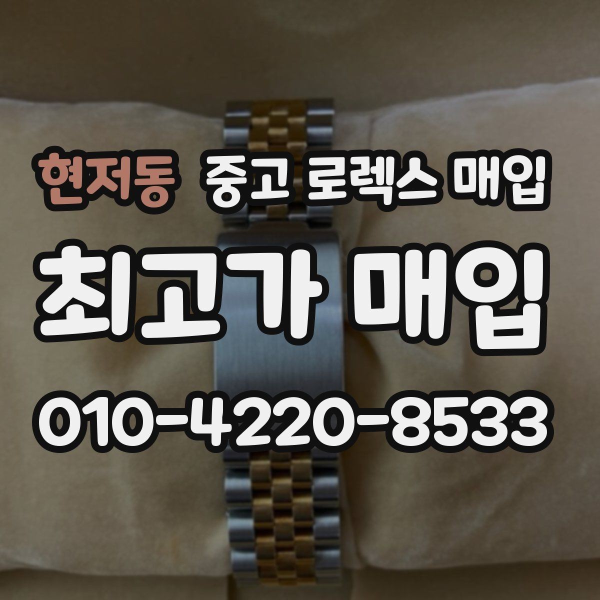 현저동 중고 로렉스 매입 부속이 바뀐 제품 감정 기준