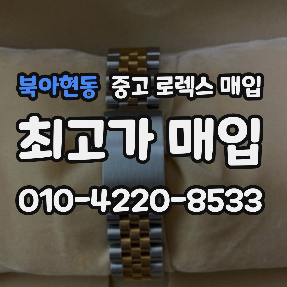 북아현동 중고 로렉스 매입 오토매틱 감김이 약하면 체크할 것