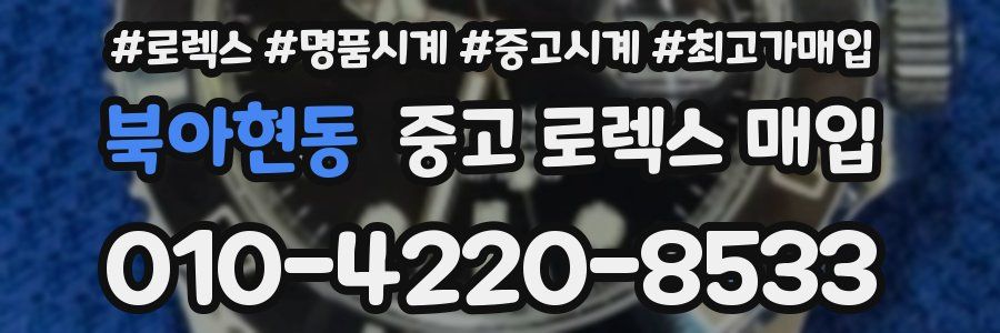 북아현동 중고 로렉스 매입