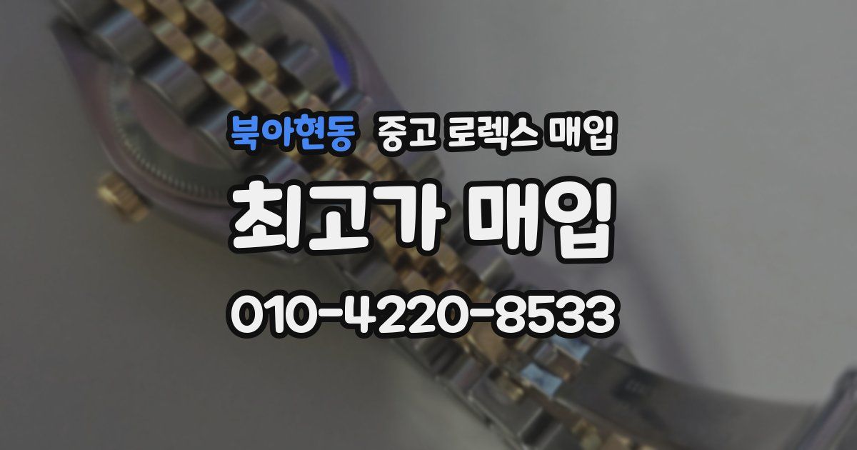 북아현동 중고 로렉스 매입