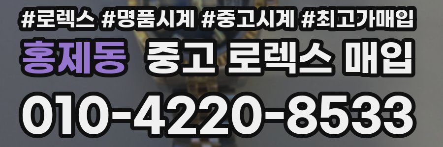 홍제동 중고 로렉스 매입