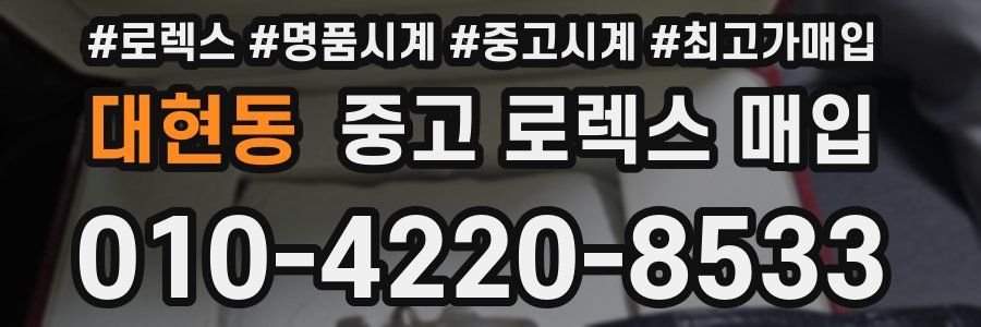 대현동 중고 로렉스 매입