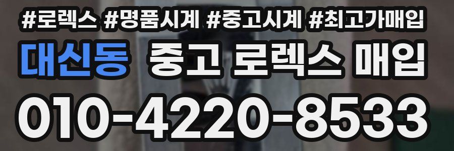 대신동 중고 로렉스 매입