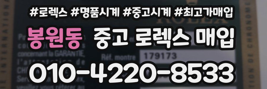 봉원동 중고 로렉스 매입