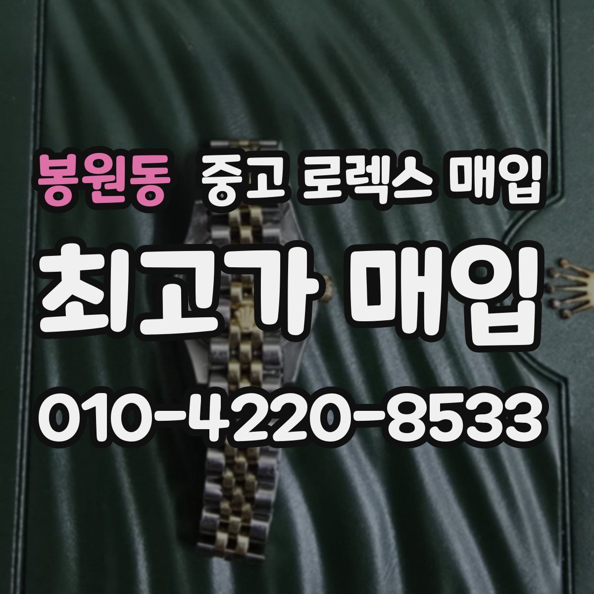 봉원동 중고 로렉스 매입