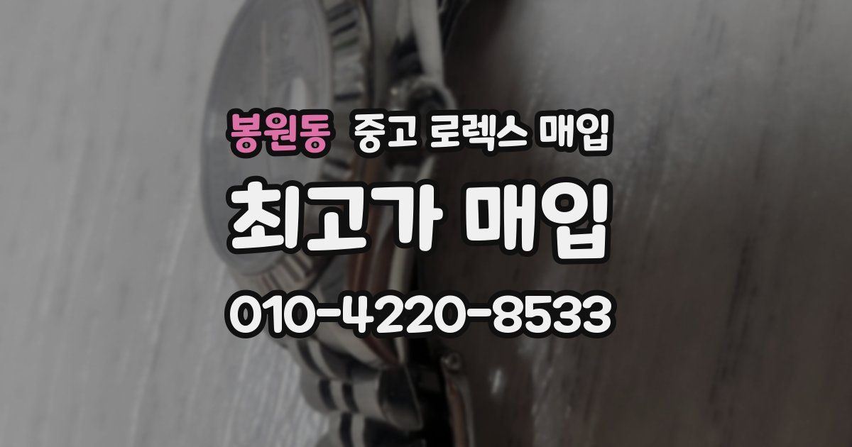 봉원동 중고 로렉스 매입