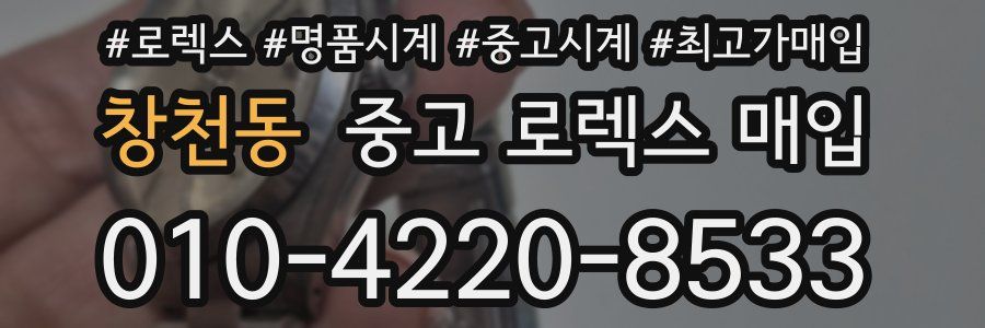 창천동 중고 로렉스 매입