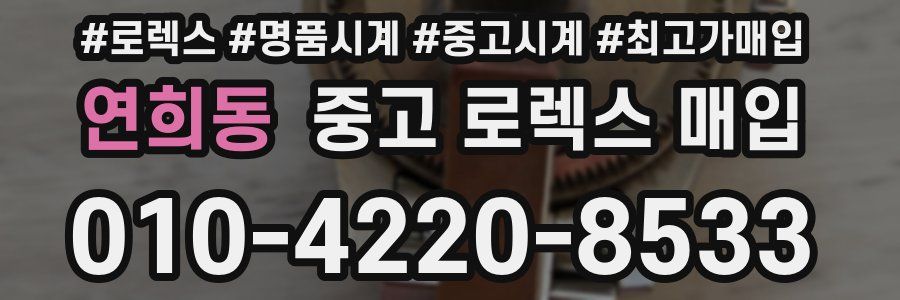 연희동 중고 로렉스 매입