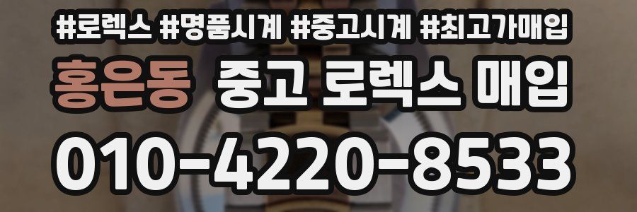 홍은동 중고 로렉스 매입