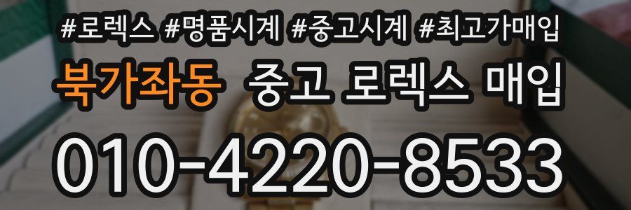북가좌동 중고 로렉스 매입