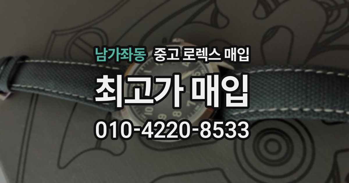 남가좌동 중고 로렉스 매입