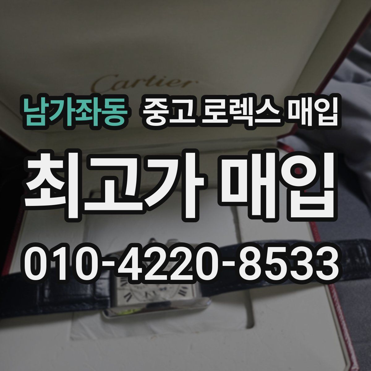 남가좌동 중고 로렉스 매입